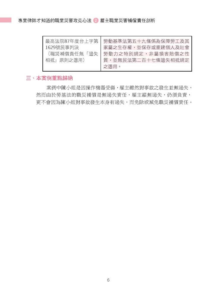 專業律師才知道的職業災害攻克心法2—雇主職業災害補償責任剖析