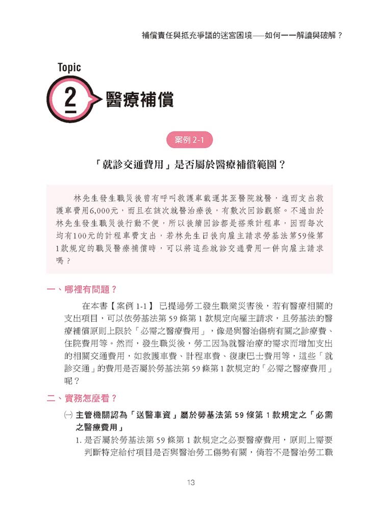 專業律師才知道的職業災害攻克心法2—雇主職業災害補償責任剖析