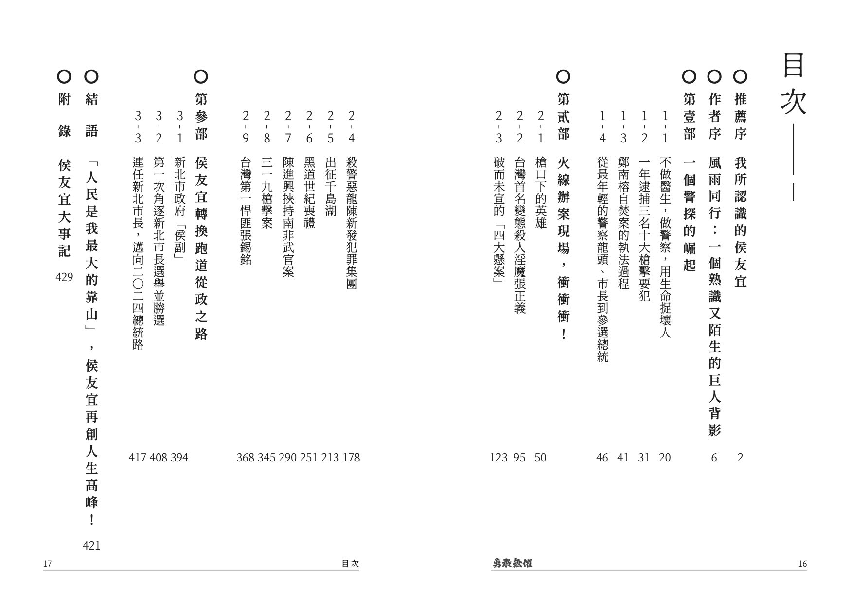 勇敢無懼：侯友宜從破案神探、硬漢市長、邁向總統之路的堅定勇氣與溫暖