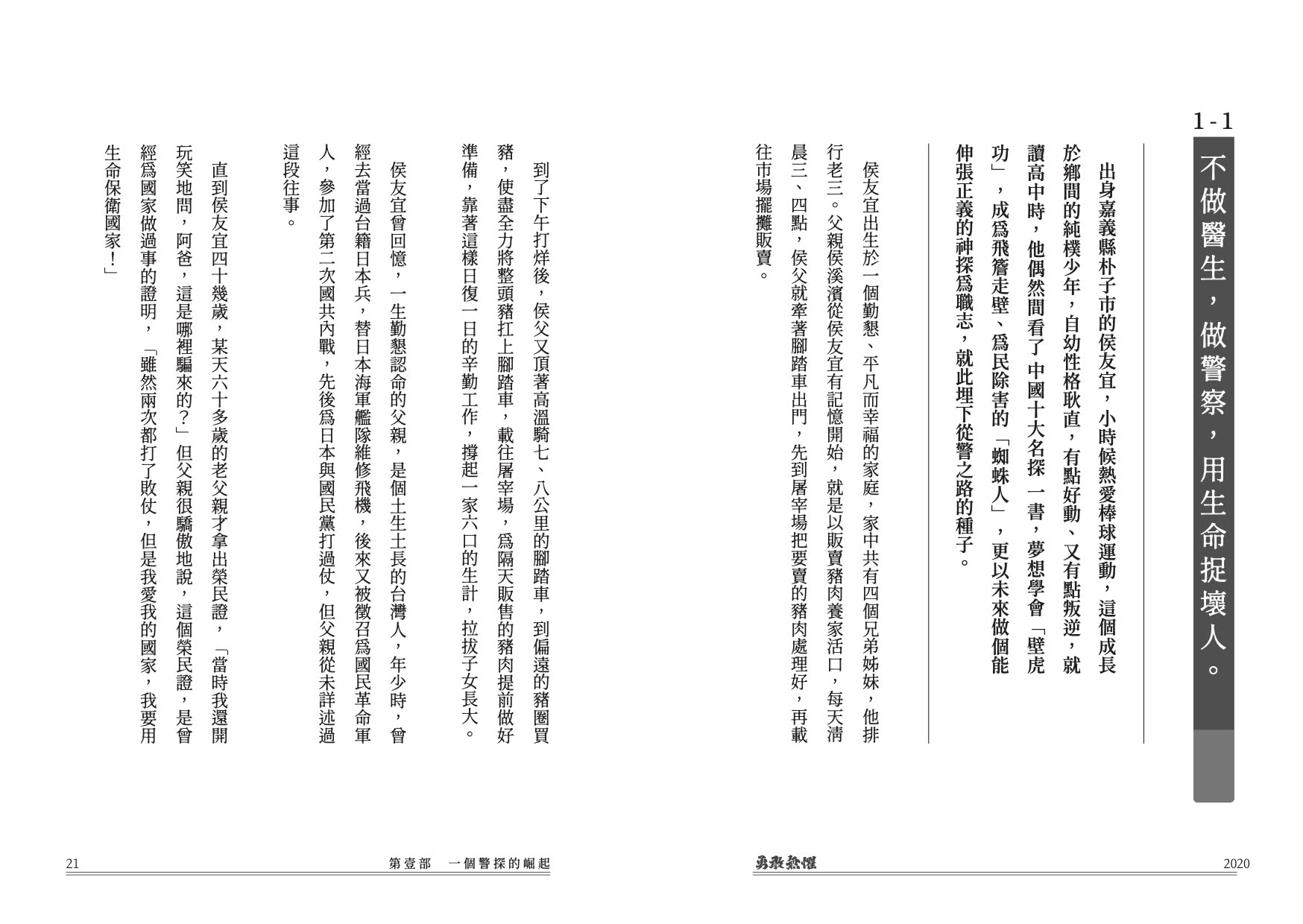 勇敢無懼：侯友宜從破案神探、硬漢市長、邁向總統之路的堅定勇氣與溫暖