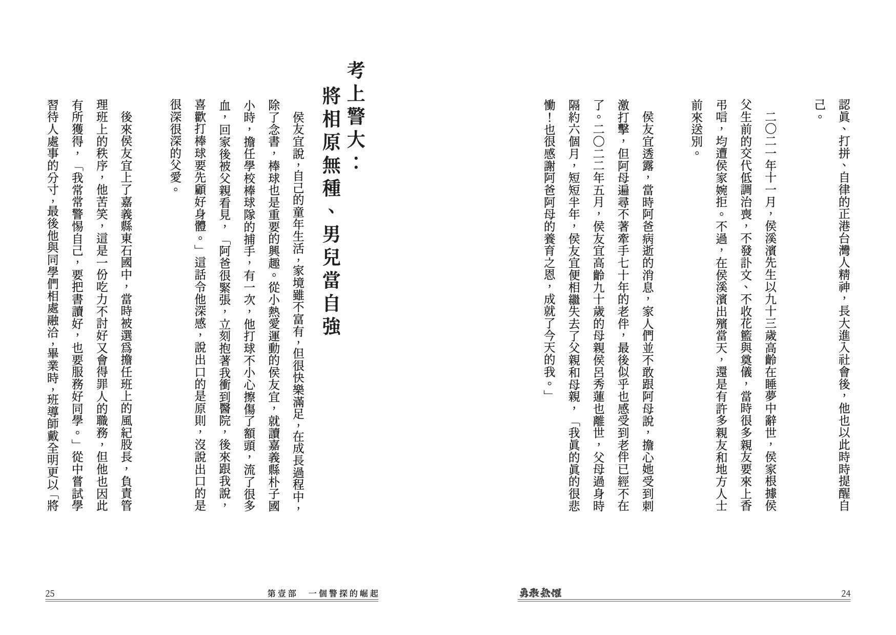 勇敢無懼：侯友宜從破案神探、硬漢市長、邁向總統之路的堅定勇氣與溫暖