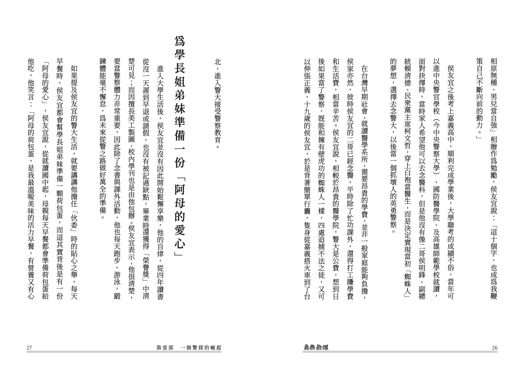 勇敢無懼：侯友宜從破案神探、硬漢市長、邁向總統之路的堅定勇氣與溫暖