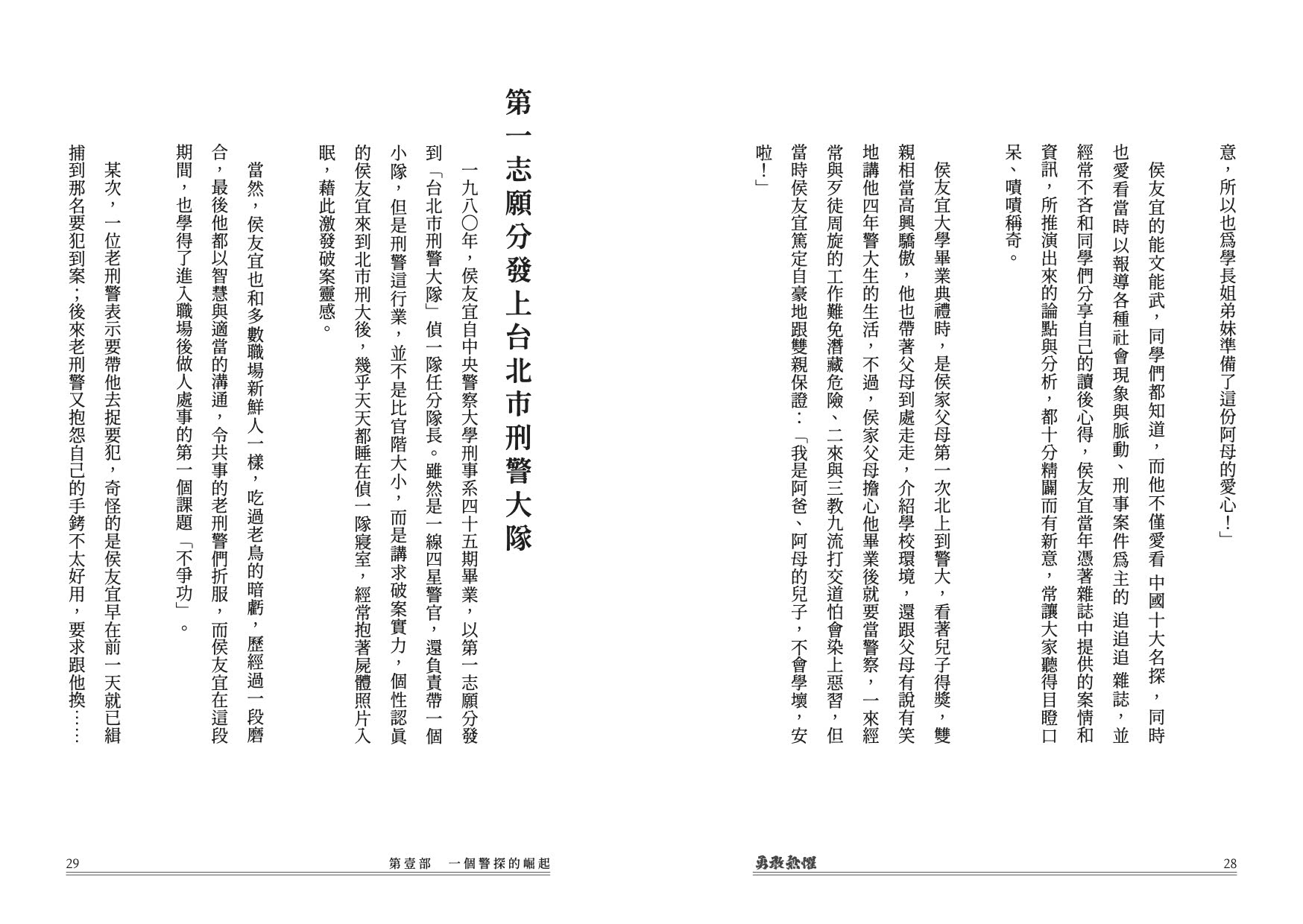 勇敢無懼：侯友宜從破案神探、硬漢市長、邁向總統之路的堅定勇氣與溫暖