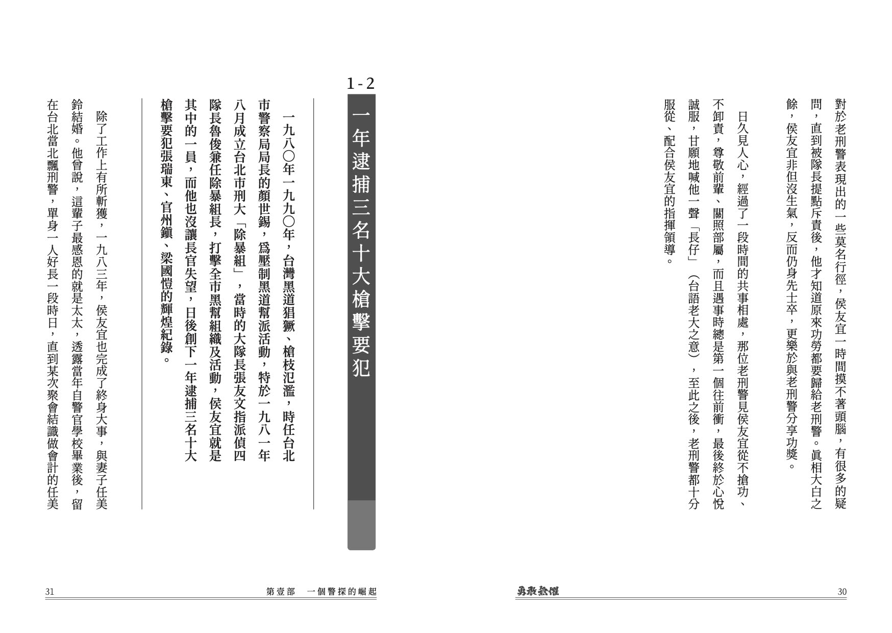 勇敢無懼：侯友宜從破案神探、硬漢市長、邁向總統之路的堅定勇氣與溫暖