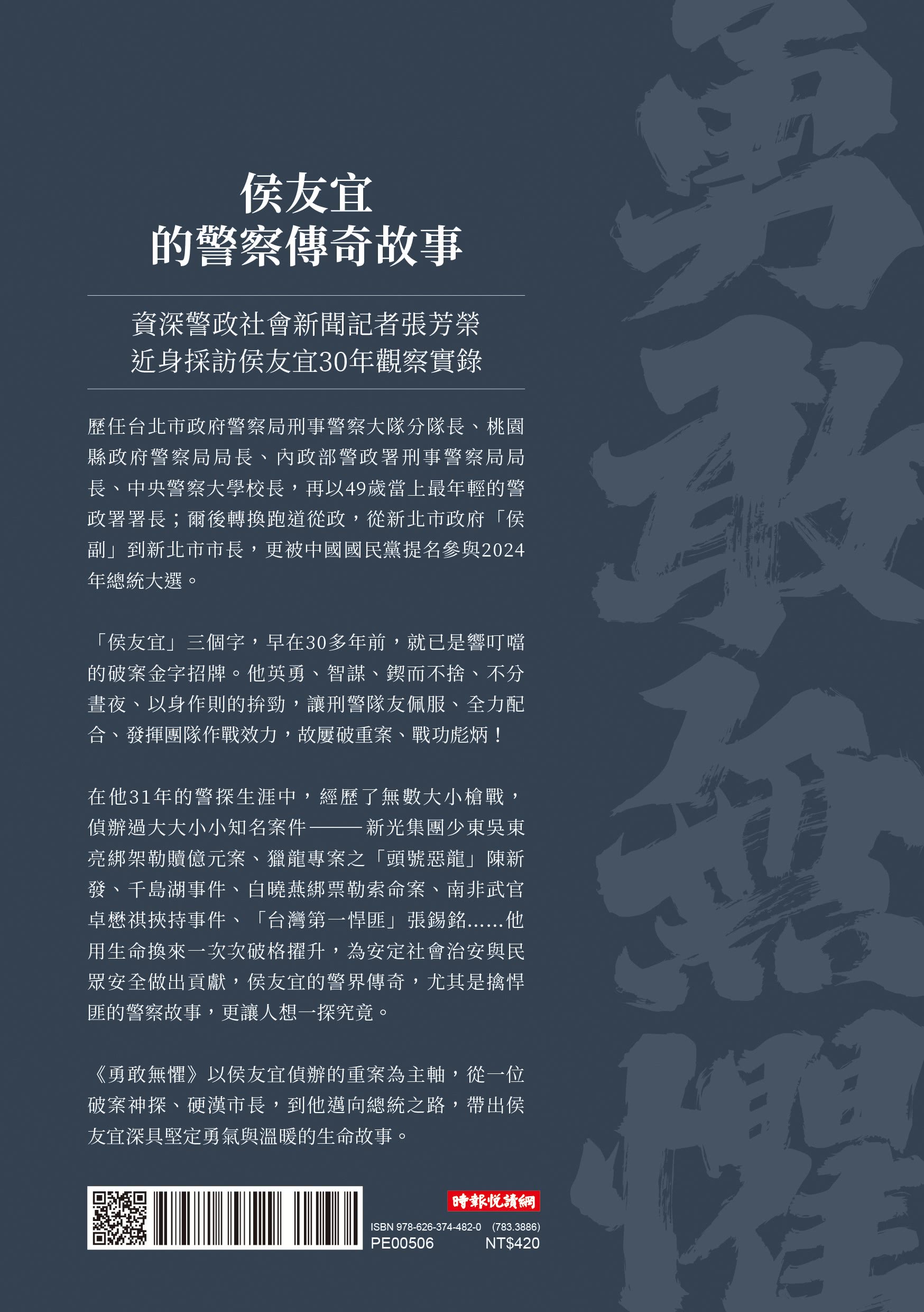 勇敢無懼：侯友宜從破案神探、硬漢市長、邁向總統之路的堅定勇氣與溫暖