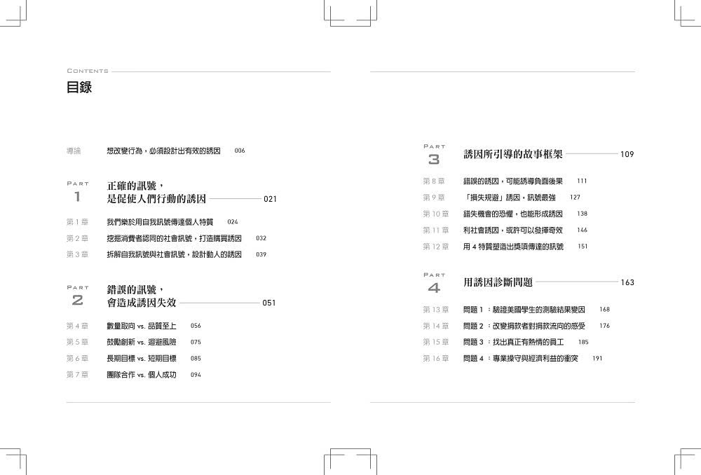 誘因設計:精準傳遞訊號，讓人照著你的想法行動