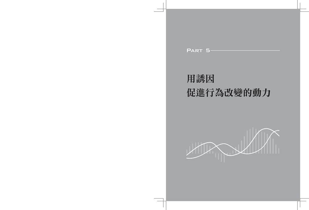 誘因設計:精準傳遞訊號，讓人照著你的想法行動