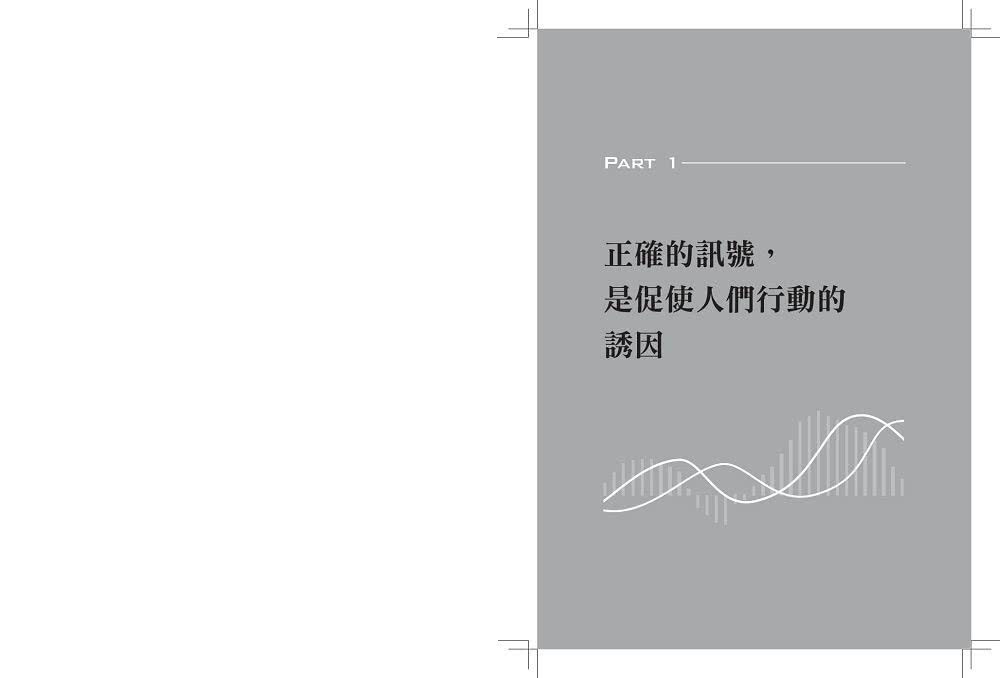 誘因設計:精準傳遞訊號，讓人照著你的想法行動