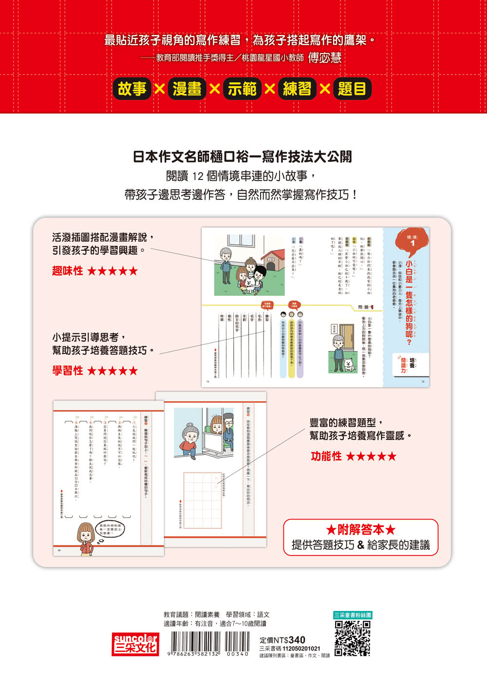 作文力1（初階）：打好寫作基礎的情境引導寫作法