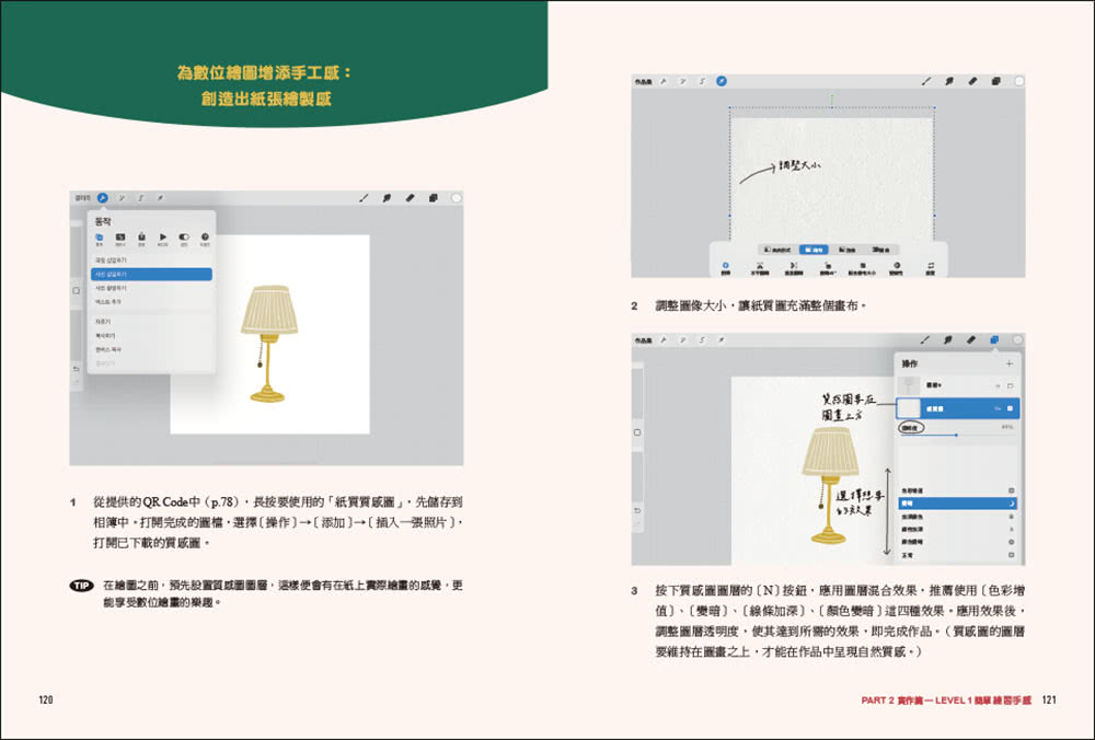 我的第一堂Procreate電繪課【QR碼獨家下載繪圖素材】：從基礎到應用！用40款療癒小圖 逐步熟練「線稿x上色x