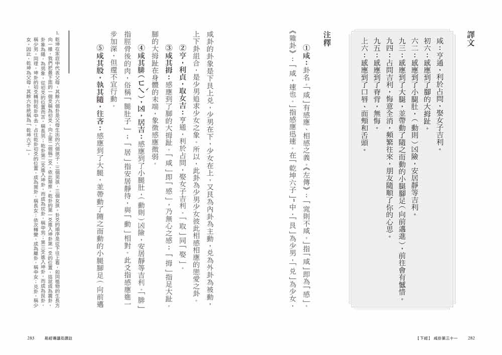 易經導讀及譯註：從六十四卦透視道家人生哲理