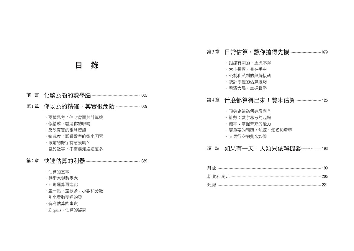 世界上有多少隻貓？：超速估算出一切事物，讓你看清大局的數字反應力