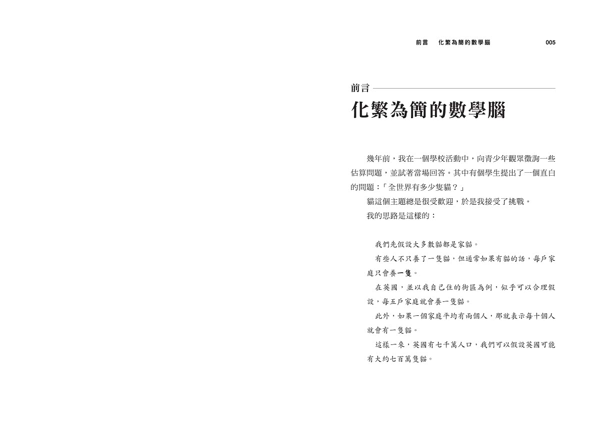 世界上有多少隻貓？：超速估算出一切事物，讓你看清大局的數字反應力