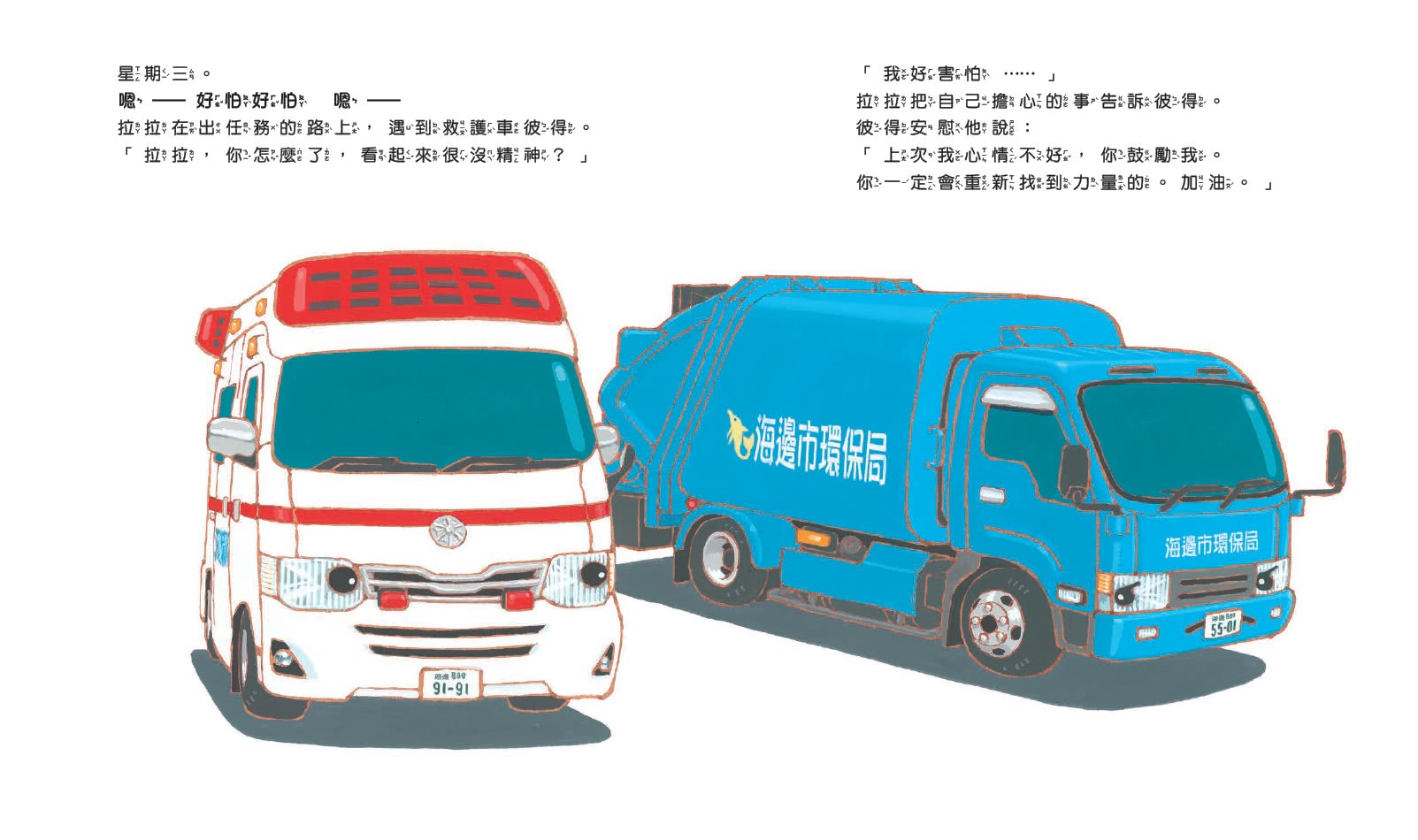 超人氣車車出任務（全套3冊）（首刷贈限量工作車貼紙）:垃圾車拉拉+雲梯車威威+救護車彼得出任務