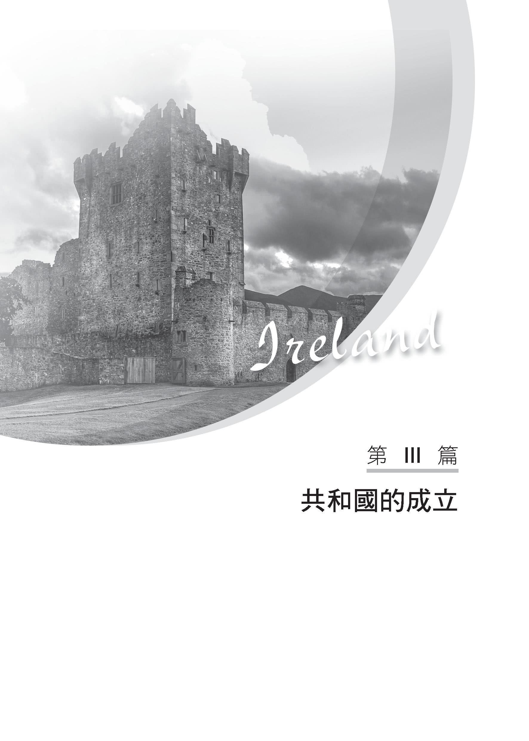 愛爾蘭史――詩人與歌者的國度（增訂二版）