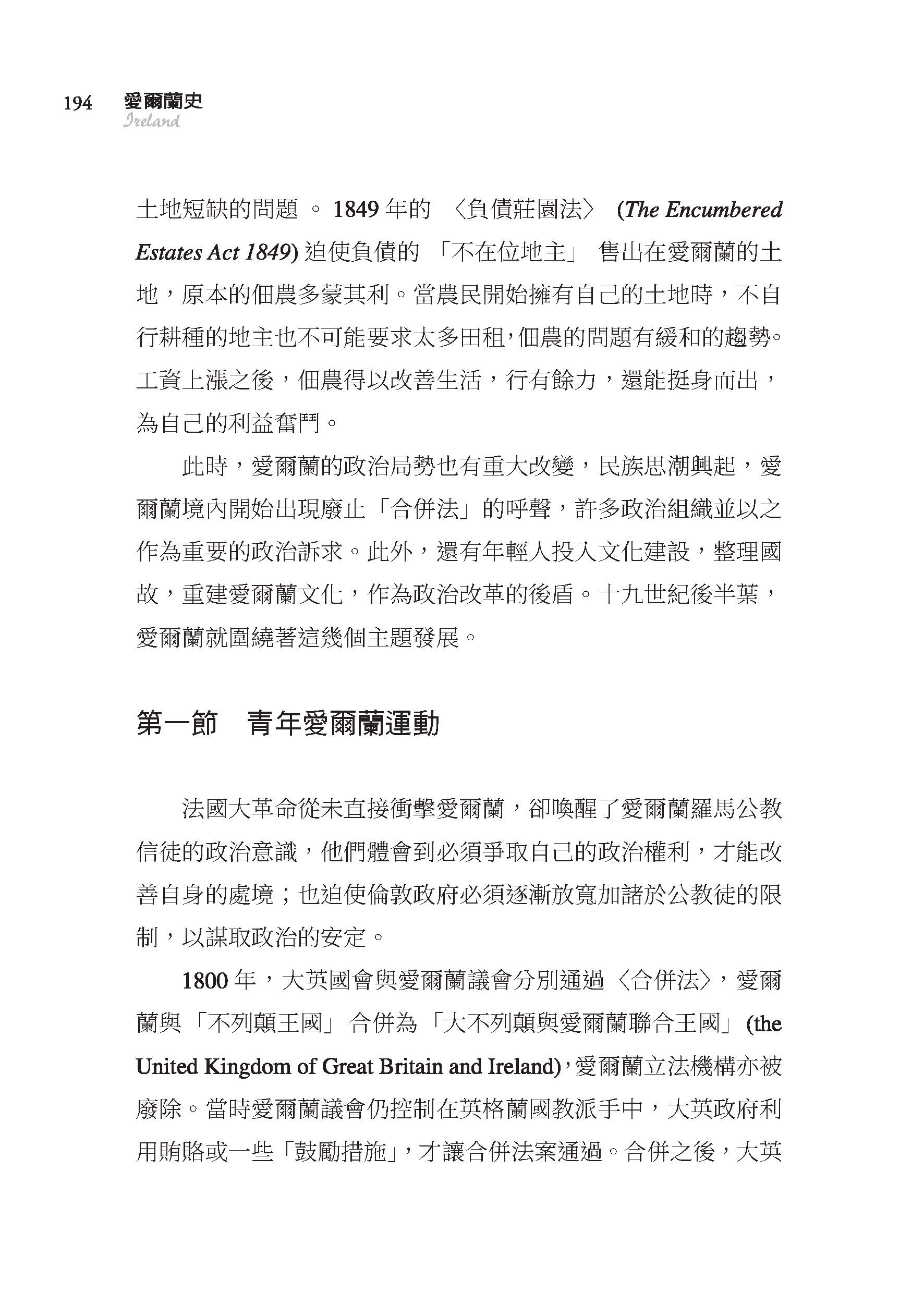 愛爾蘭史――詩人與歌者的國度（增訂二版）