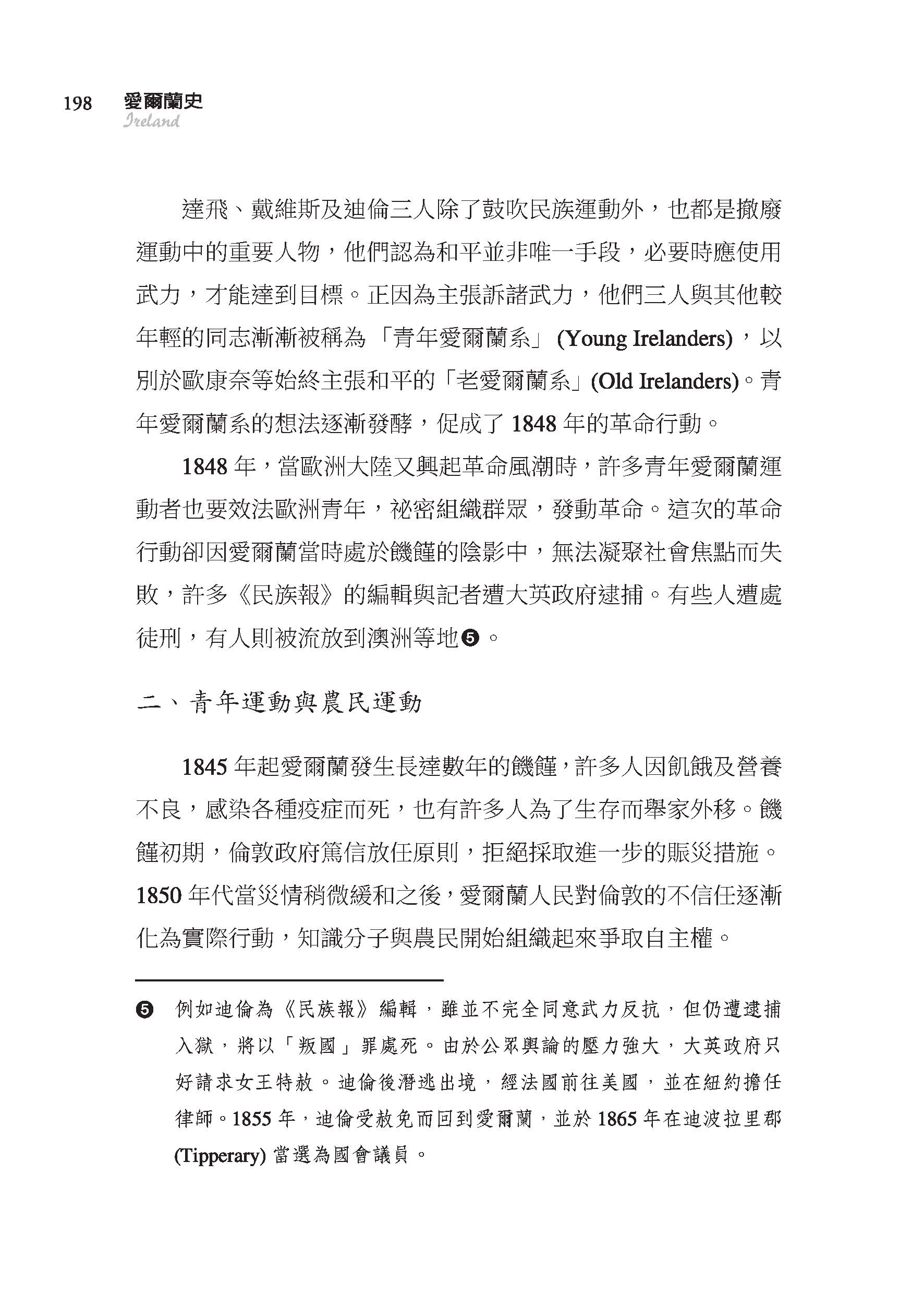 愛爾蘭史――詩人與歌者的國度（增訂二版）