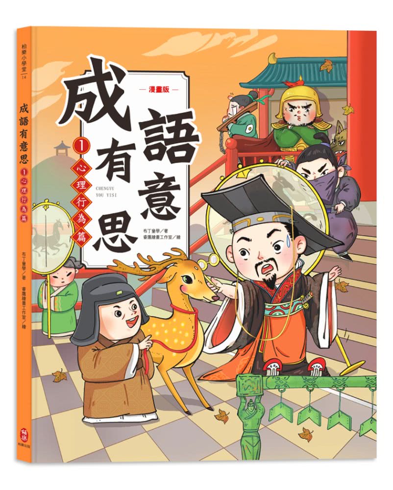 成語有意思套書：看漫畫成語故事，700+國小常用成語全掌握