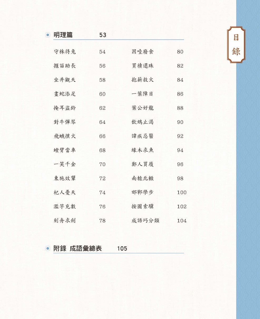 成語有意思套書：看漫畫成語故事，700+國小常用成語全掌握