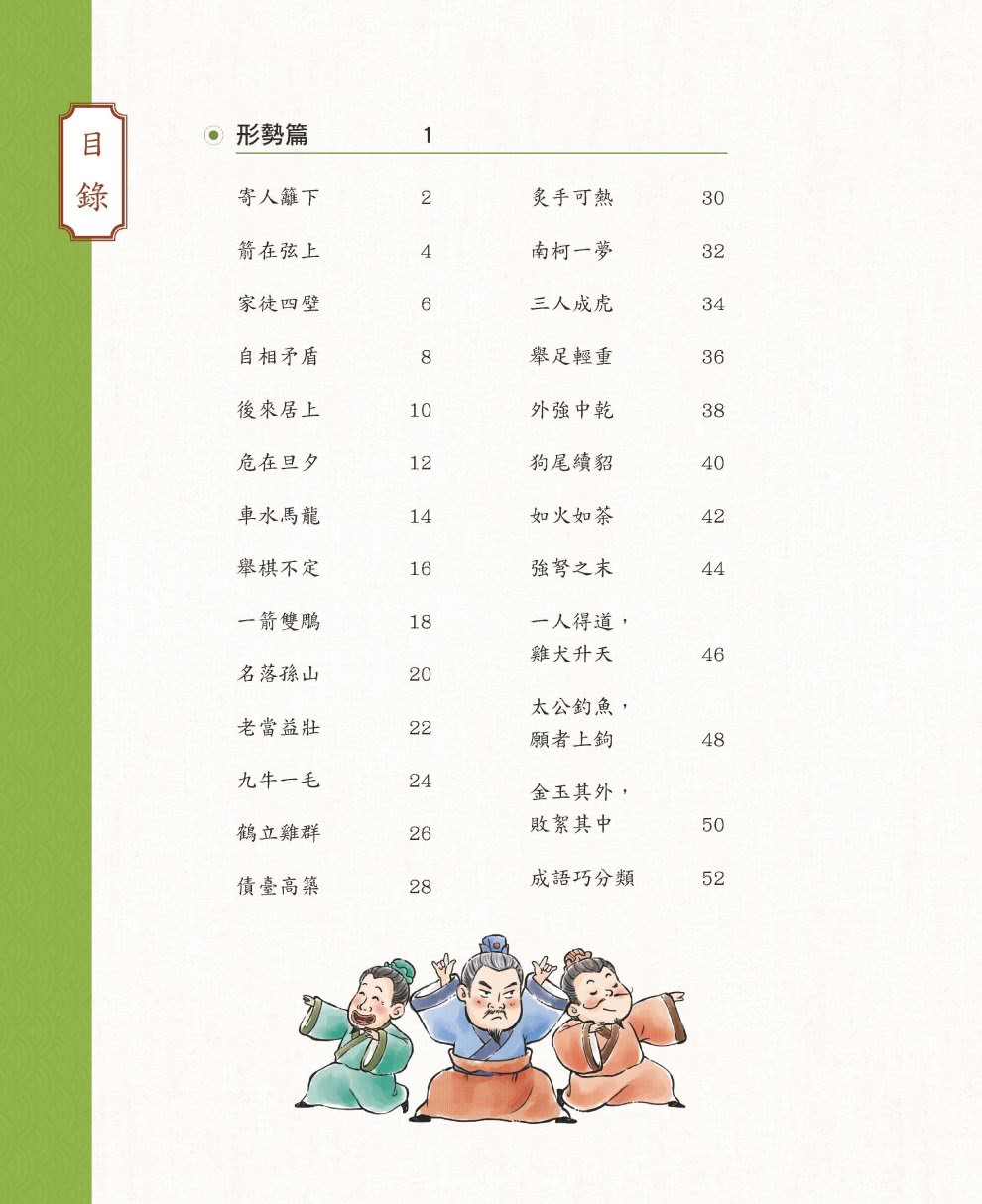 成語有意思套書：看漫畫成語故事，700+國小常用成語全掌握