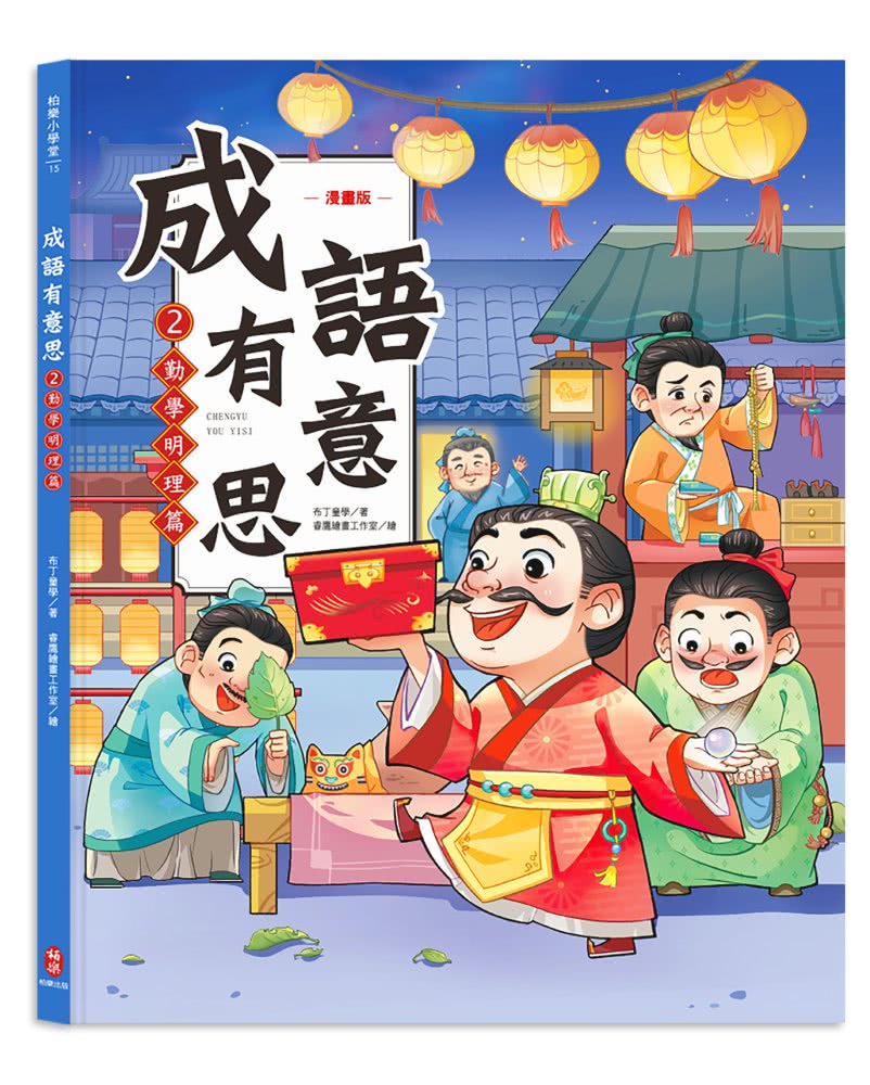 成語有意思套書：看漫畫成語故事，700+國小常用成語全掌握