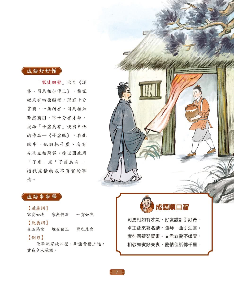 成語有意思套書：看漫畫成語故事，700+國小常用成語全掌握