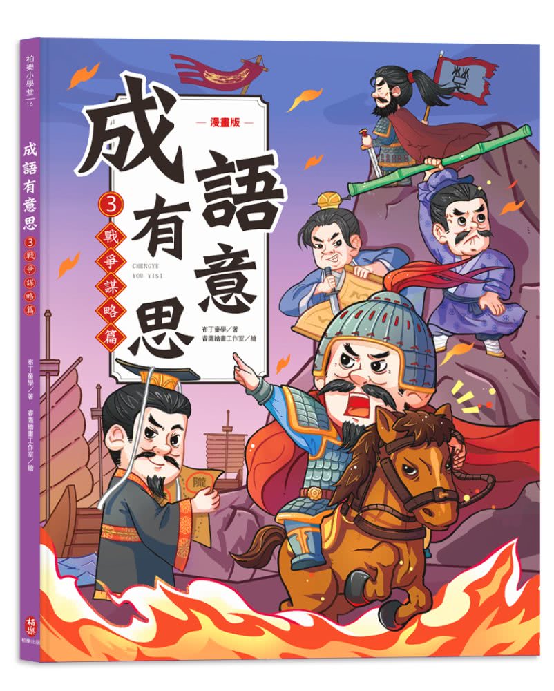 成語有意思套書：看漫畫成語故事，700+國小常用成語全掌握