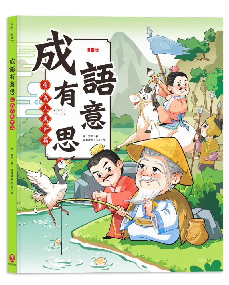 成語有意思套書：看漫畫成語故事，700+國小常用成語全掌握