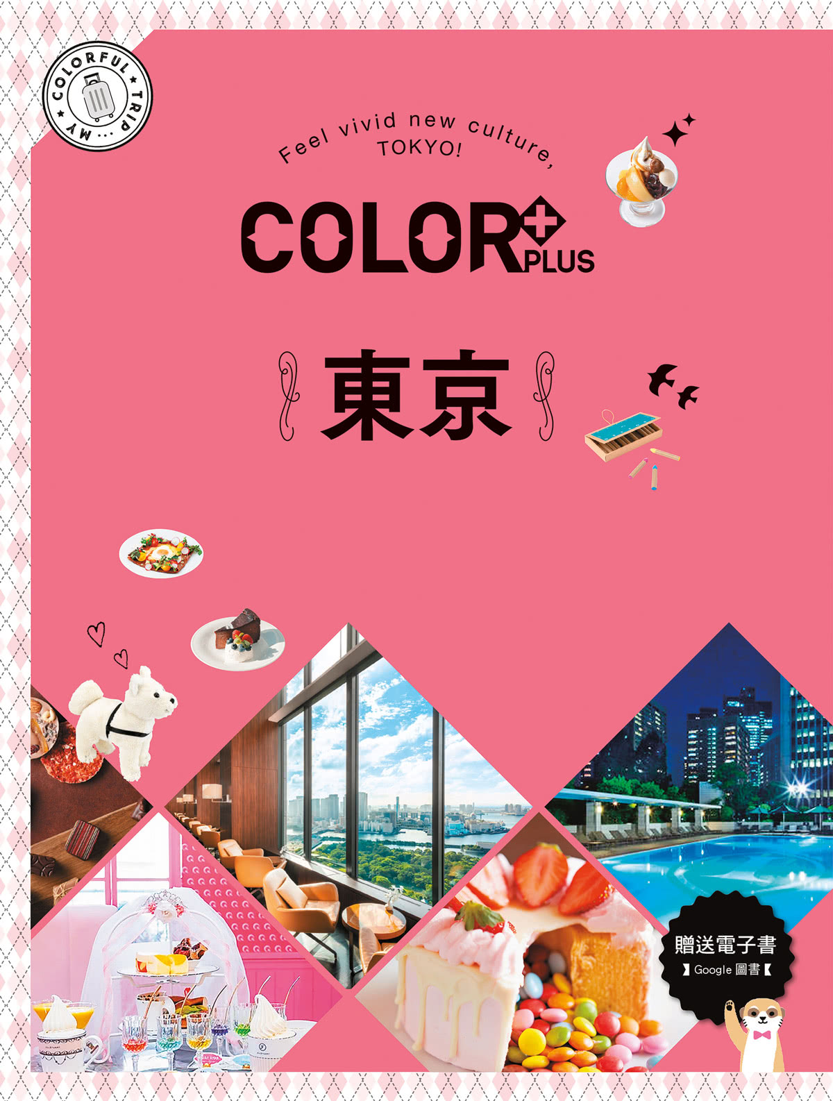 COLOR+東京：繽紛日本05（送免費電子書）