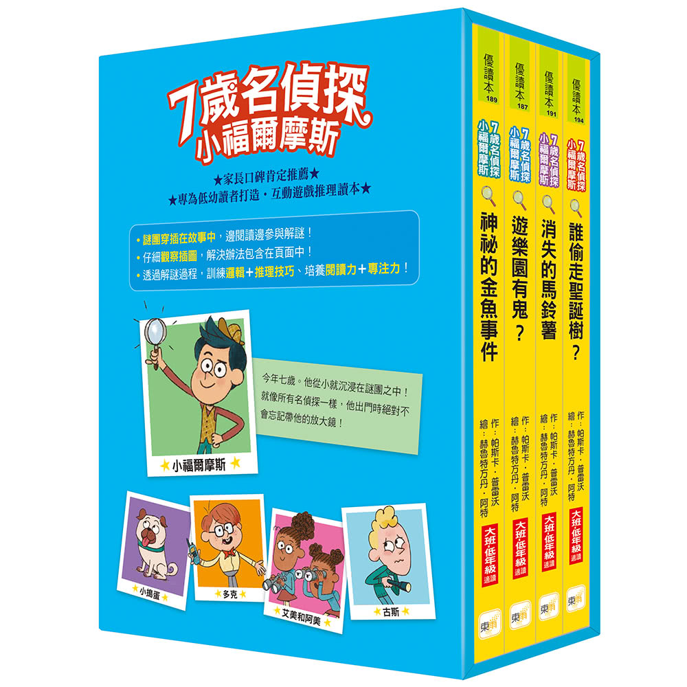 【7歲名偵探．小福爾摩斯】1-4集套書 （大班低年級．互動遊戲推理讀本） （遊樂園有鬼？/神祕的金魚事件/消