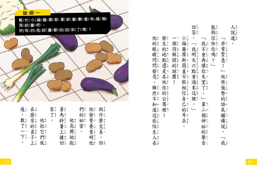 【7歲名偵探．小福爾摩斯】1-4集套書 （大班低年級．互動遊戲推理讀本） （遊樂園有鬼？/神祕的金魚事件/消