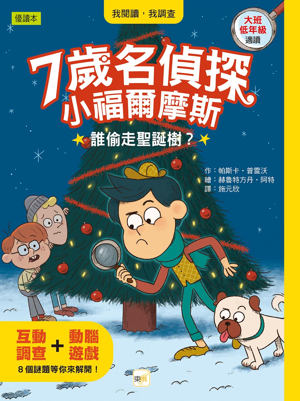 【7歲名偵探．小福爾摩斯】1-4集套書 （大班低年級．互動遊戲推理讀本） （遊樂園有鬼？/神祕的金魚事件/消