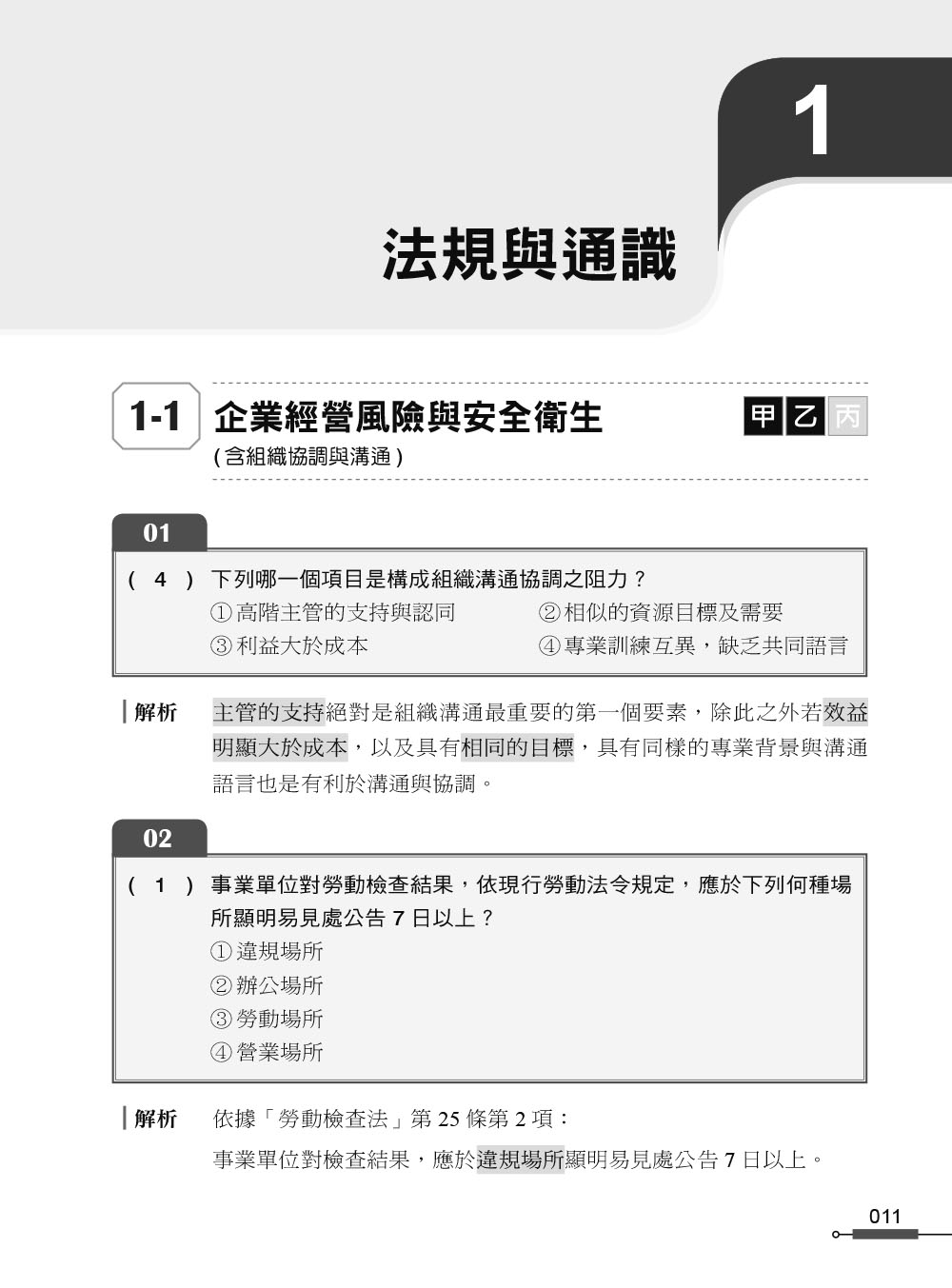 職安一點通｜職業安全衛生業務主管必勝500精選｜營造業甲乙丙種適用（第二版）