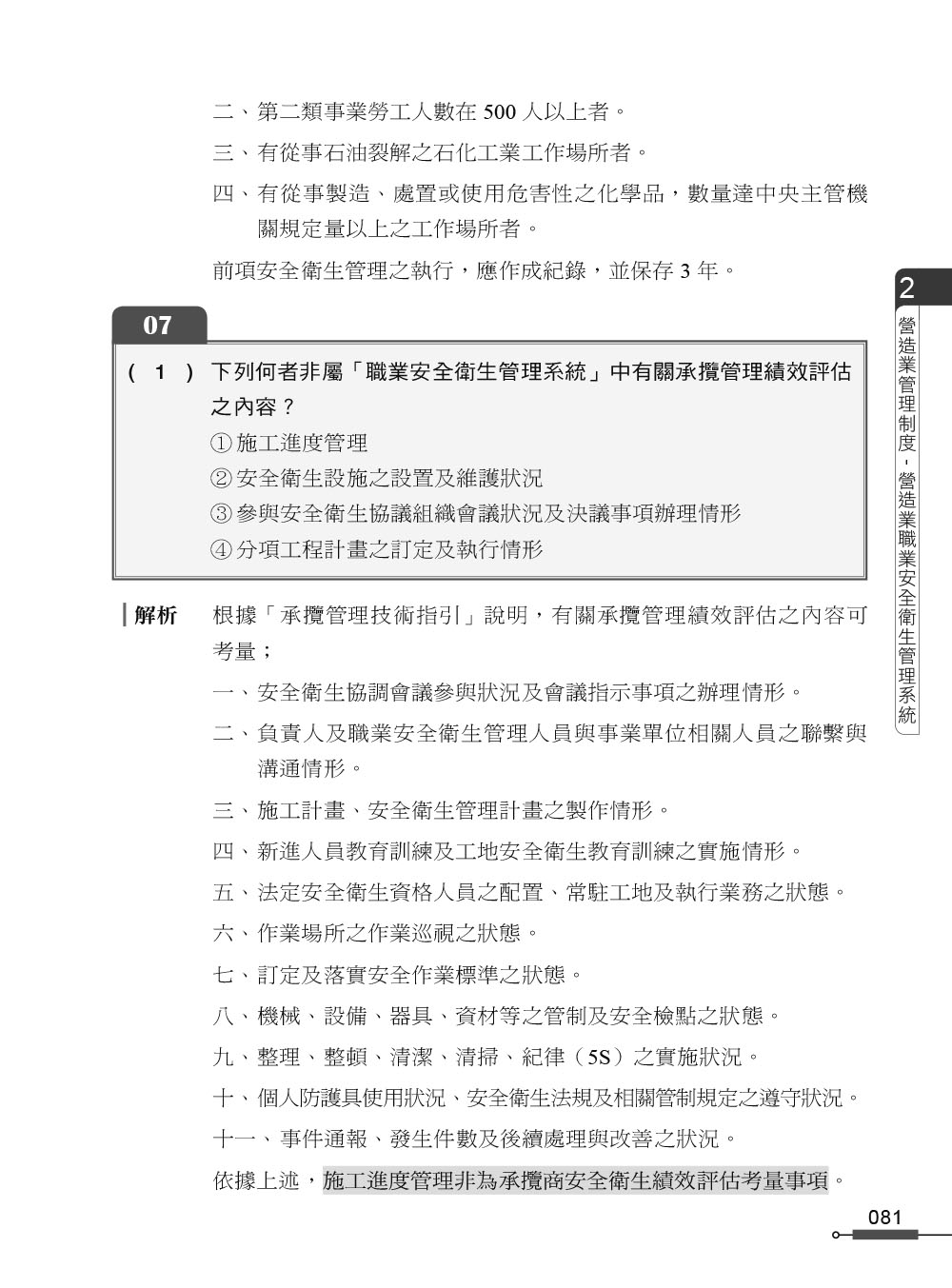 職安一點通｜職業安全衛生業務主管必勝500精選｜營造業甲乙丙種適用（第二版）