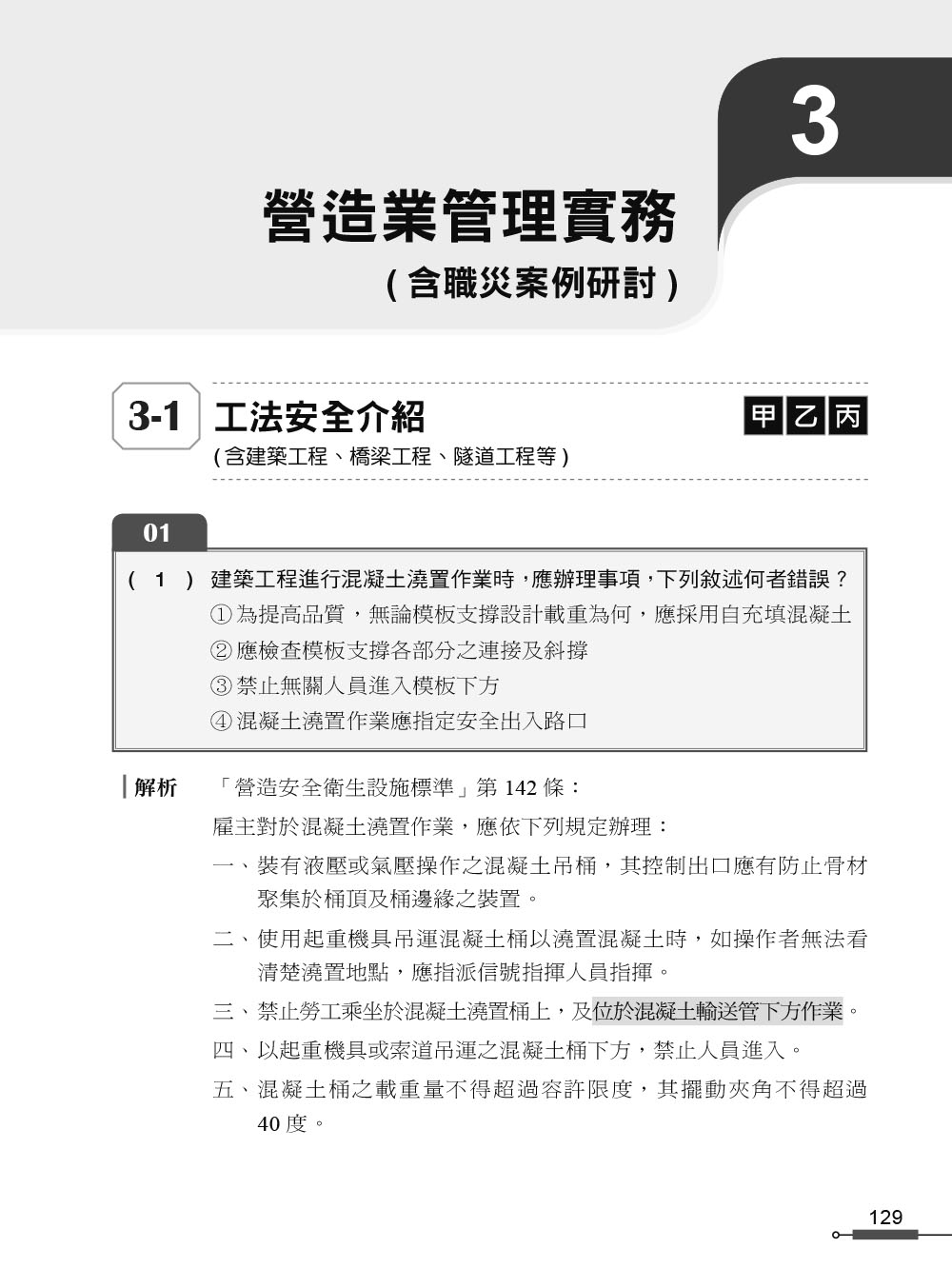 職安一點通｜職業安全衛生業務主管必勝500精選｜營造業甲乙丙種適用（第二版）