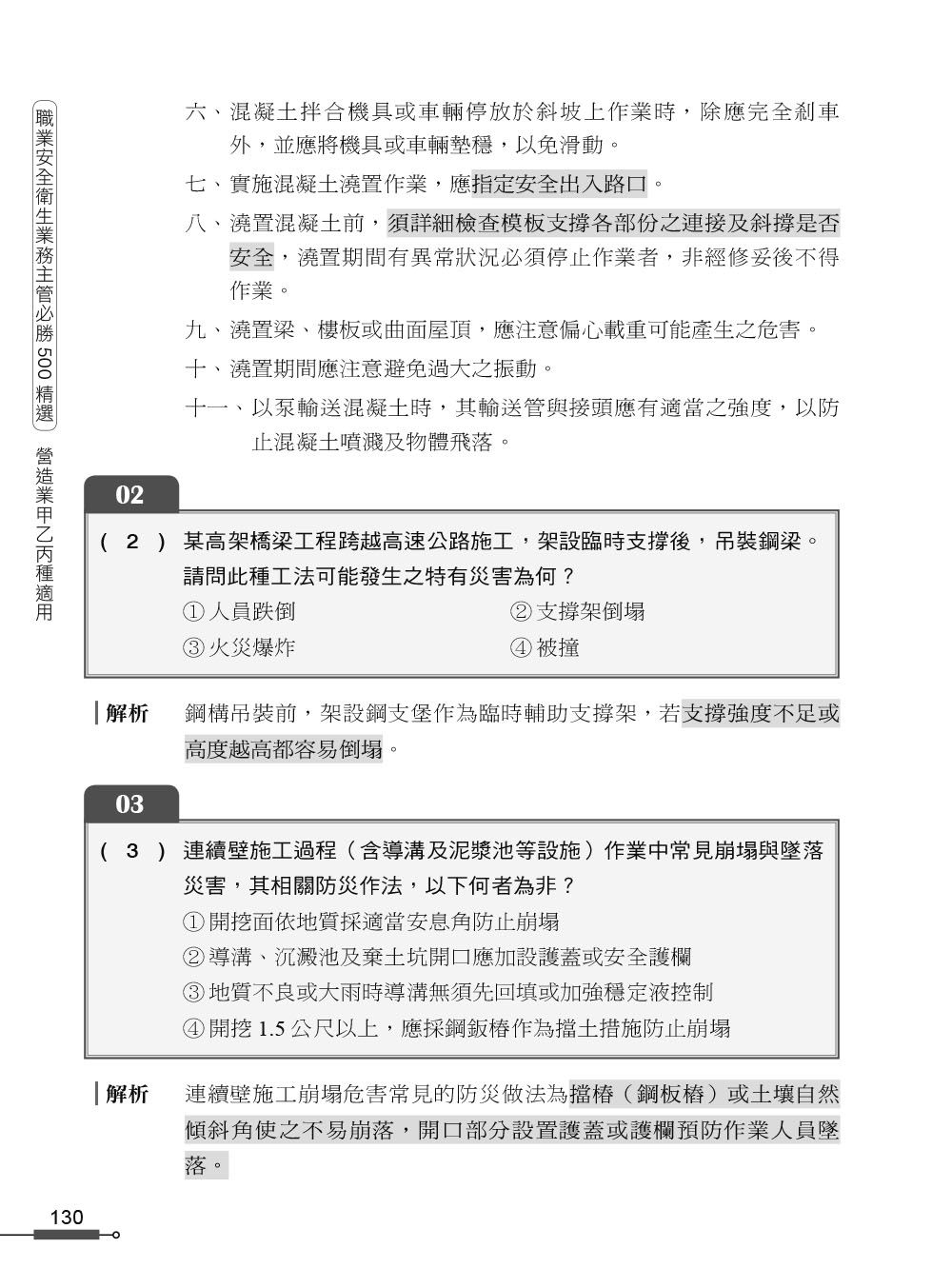 職安一點通｜職業安全衛生業務主管必勝500精選｜營造業甲乙丙種適用（第二版）