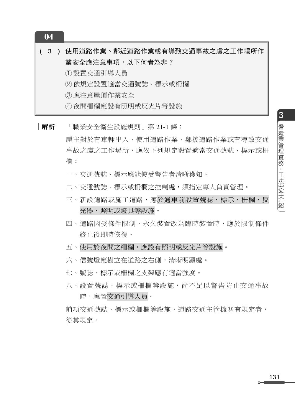 職安一點通｜職業安全衛生業務主管必勝500精選｜營造業甲乙丙種適用（第二版）