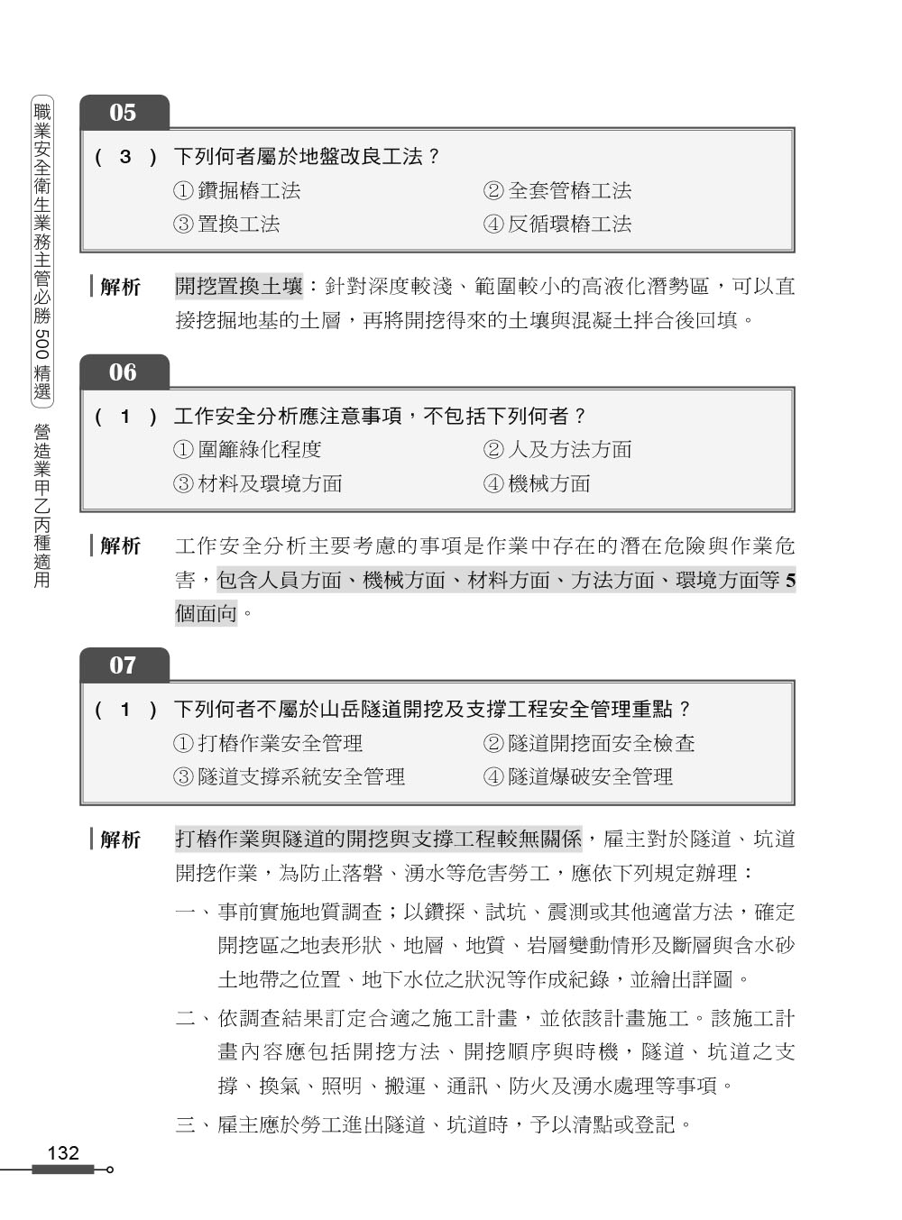 職安一點通｜職業安全衛生業務主管必勝500精選｜營造業甲乙丙種適用（第二版）