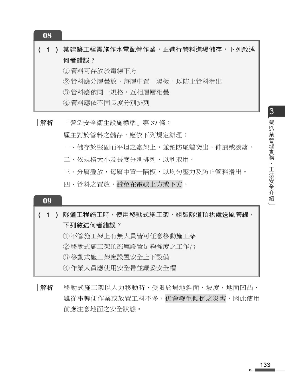 職安一點通｜職業安全衛生業務主管必勝500精選｜營造業甲乙丙種適用（第二版）