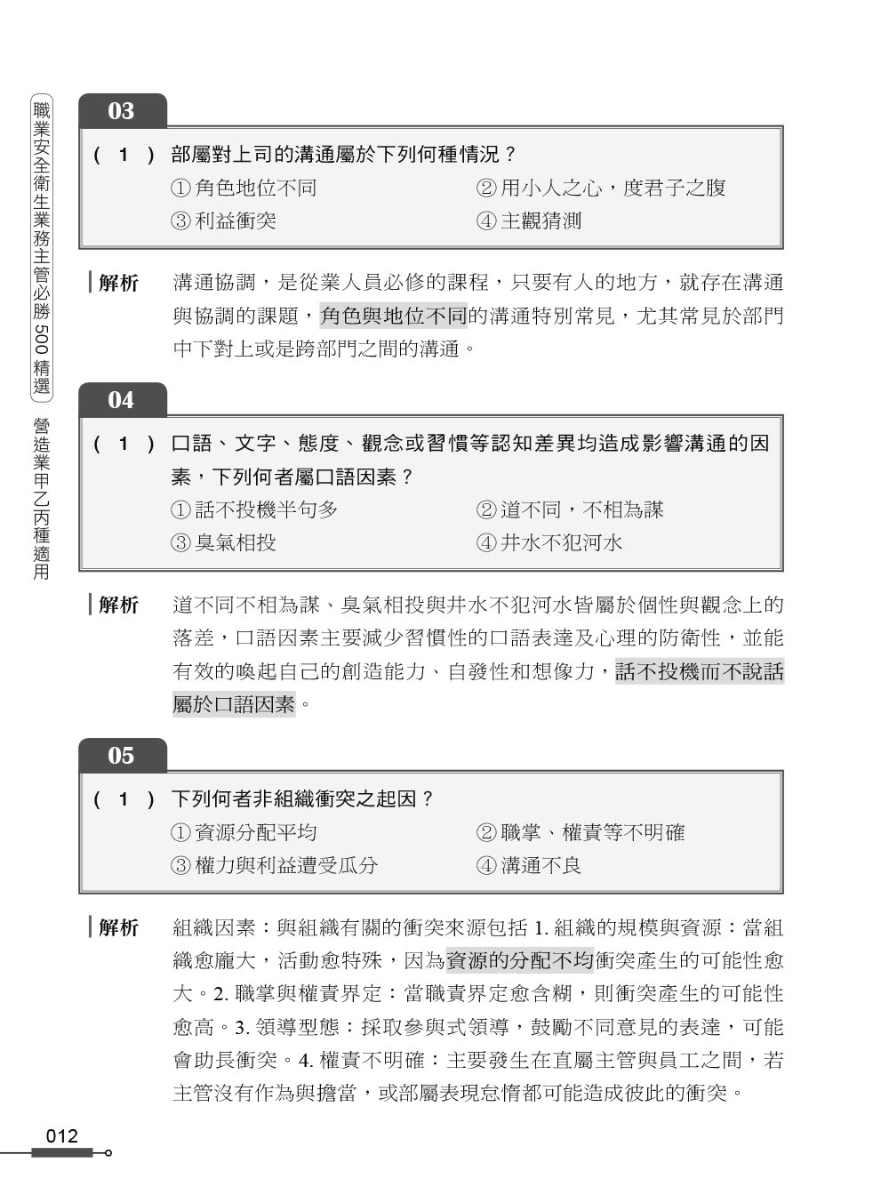 職安一點通｜職業安全衛生業務主管必勝500精選｜營造業甲乙丙種適用（第二版）