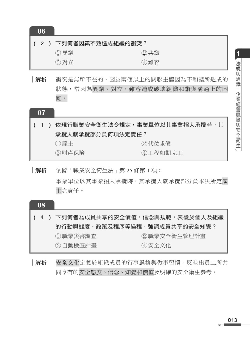 職安一點通｜職業安全衛生業務主管必勝500精選｜營造業甲乙丙種適用（第二版）