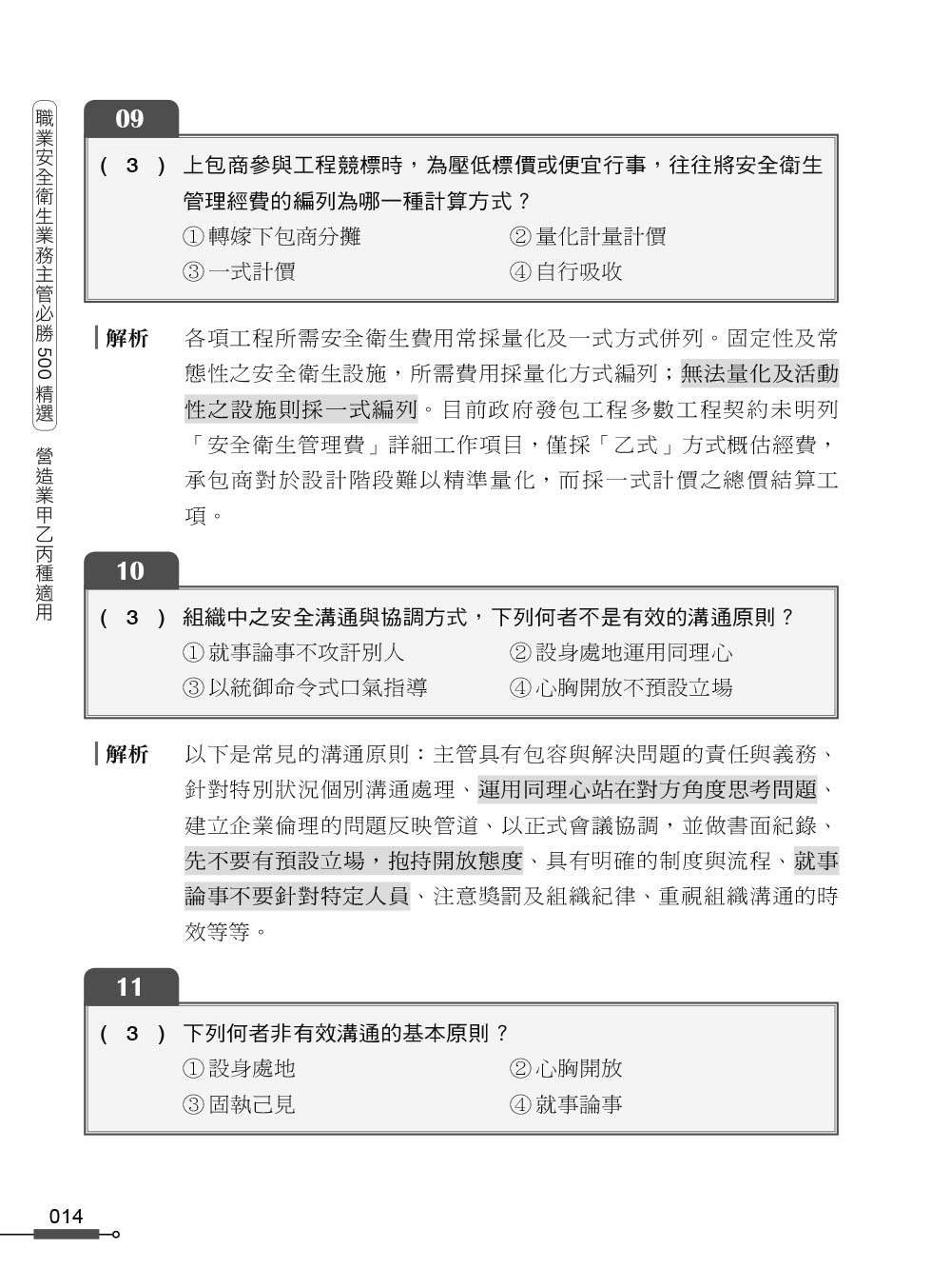 職安一點通｜職業安全衛生業務主管必勝500精選｜營造業甲乙丙種適用（第二版）