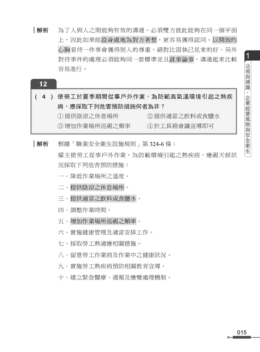 職安一點通｜職業安全衛生業務主管必勝500精選｜營造業甲乙丙種適用（第二版）