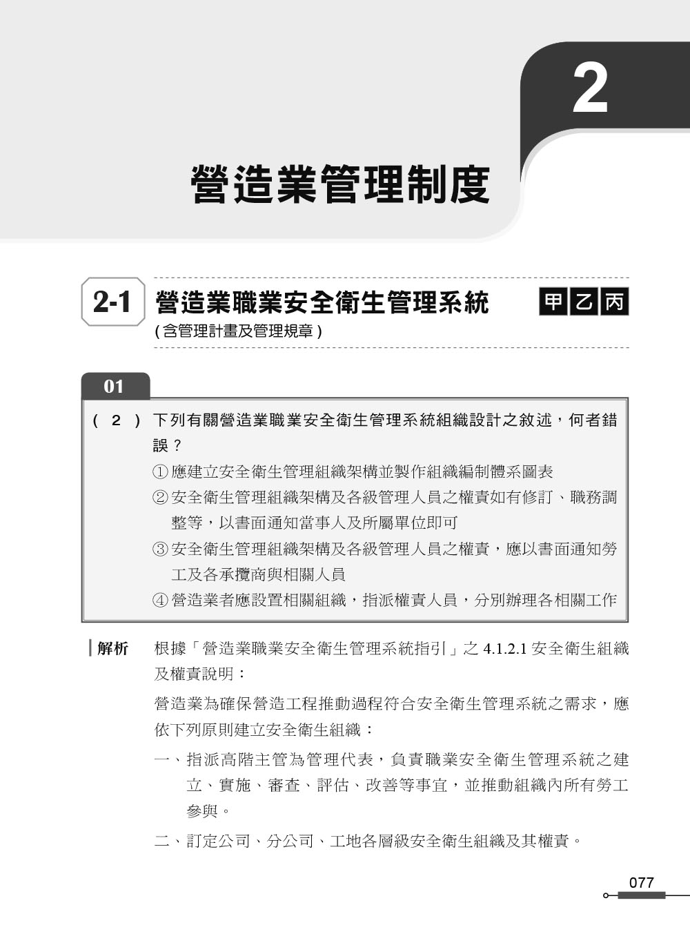 職安一點通｜職業安全衛生業務主管必勝500精選｜營造業甲乙丙種適用（第二版）