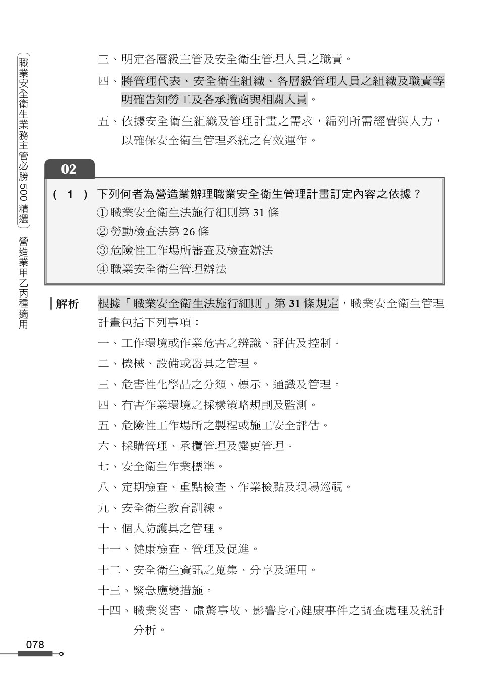 職安一點通｜職業安全衛生業務主管必勝500精選｜營造業甲乙丙種適用（第二版）