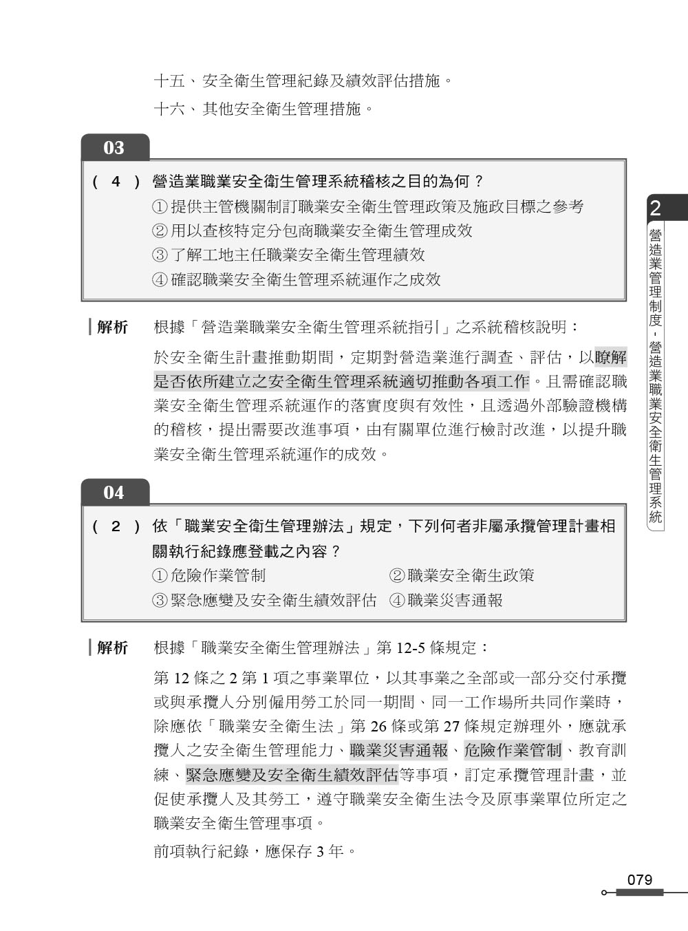 職安一點通｜職業安全衛生業務主管必勝500精選｜營造業甲乙丙種適用（第二版）