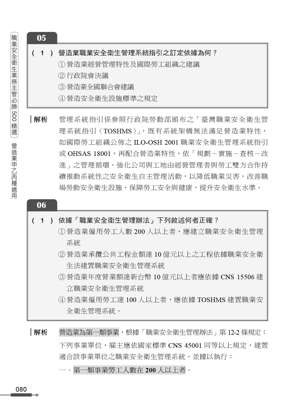 職安一點通｜職業安全衛生業務主管必勝500精選｜營造業甲乙丙種適用（第二版）