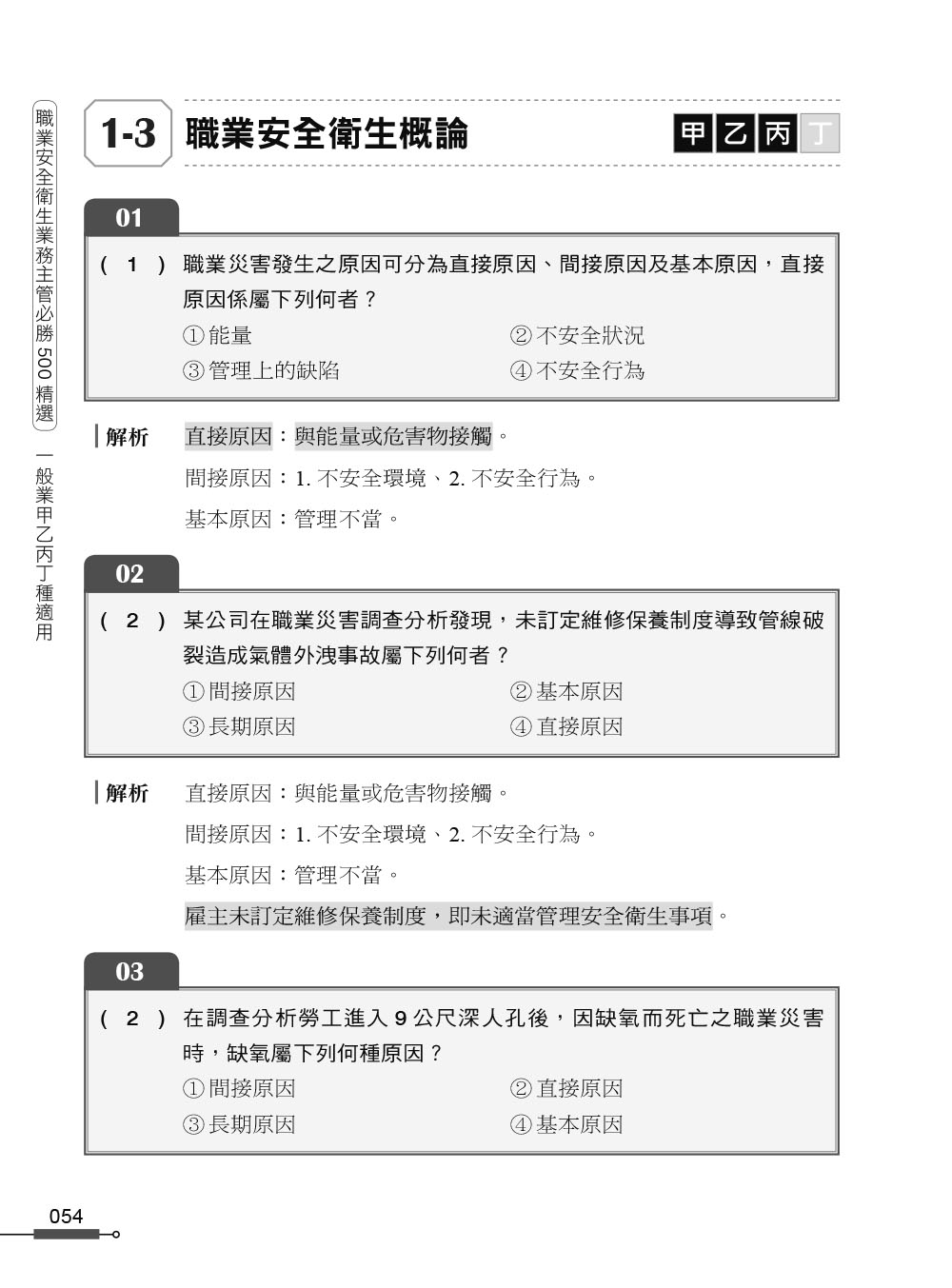 職安一點通｜職業安全衛生業務主管必勝500精選｜一般業甲乙丙丁種適用（第二版）