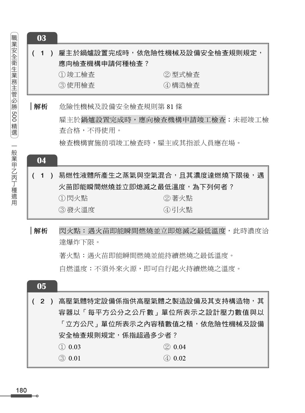 職安一點通｜職業安全衛生業務主管必勝500精選｜一般業甲乙丙丁種適用（第二版）