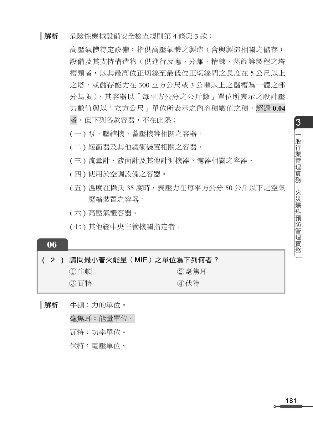 職安一點通｜職業安全衛生業務主管必勝500精選｜一般業甲乙丙丁種適用（第二版）